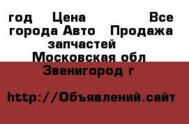 Priora 2012 год  › Цена ­ 250 000 - Все города Авто » Продажа запчастей   . Московская обл.,Звенигород г.